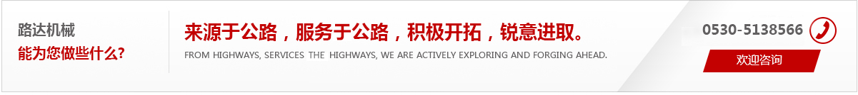 來(lái)源于公路，服務(wù)于公路，積極開(kāi)拓，銳意進(jìn)取。