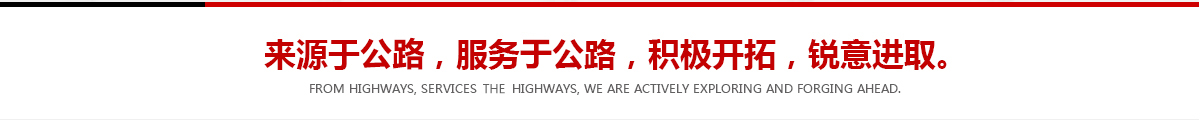 來(lái)源于公路，服務(wù)于公路，積極開(kāi)拓，銳意進(jìn)取